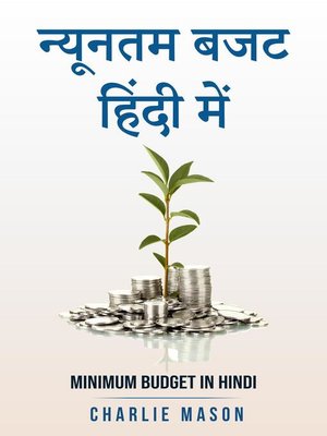 cover image of न्यूनतम बजट हिंदी में/ Minimum budget in hindi